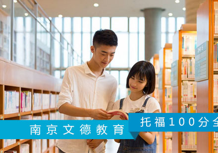 南京托福100分全程班