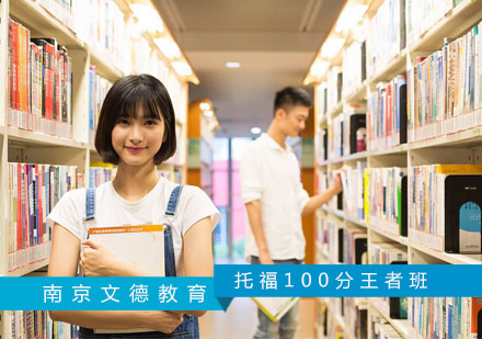 南京托福100分王者班