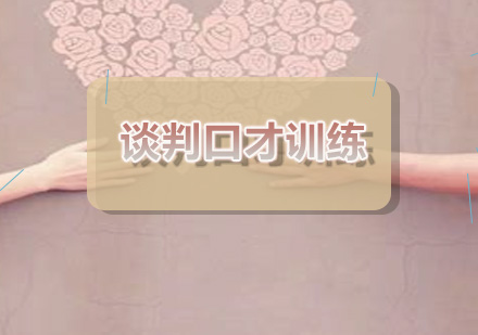 商务谈判沟通技巧深度解析
