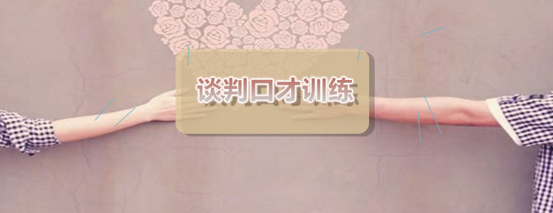 商务谈判实战技巧图解