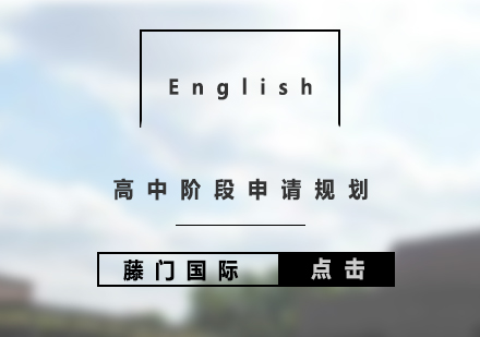 高中階段申請(qǐng)規(guī)劃（13-18歲）