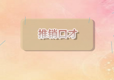 专业销售沟通技巧精要指南