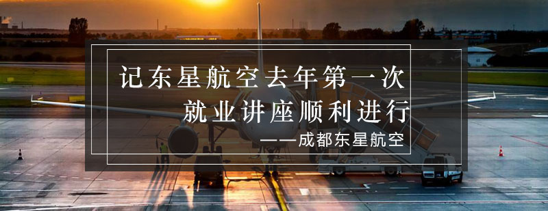 航空职业发展研讨会