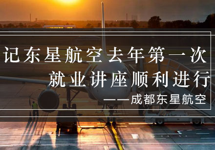 扎实学习，展望未来——东星航空学院本学期次讲座顺利进行