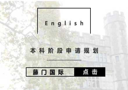 本科階段留學(xué)規(guī)劃（16-24歲）