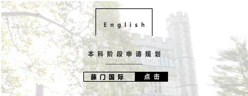 本科留學(xué)規(guī)劃服務(wù)體系