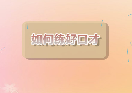 新励成口才训练全解析：5大高效方法助力少儿表达突破