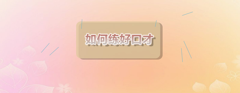 新励成口才训练场景