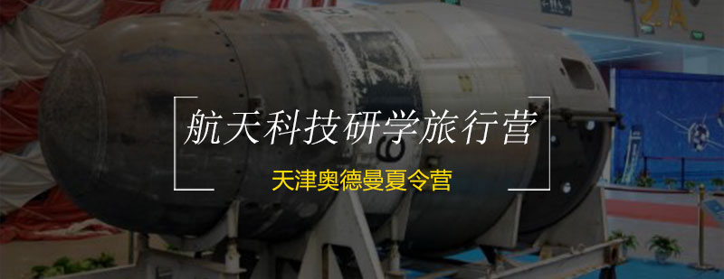 航天主题研学活动