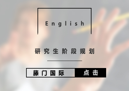 研究生階段申請(qǐng)規(guī)劃（22歲以上）