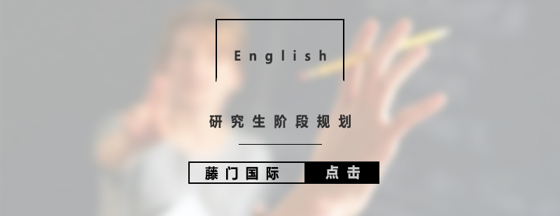 研究生阶段申请规划22岁以上