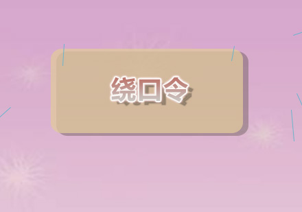 绕口令训练口才的黄金法则解析
