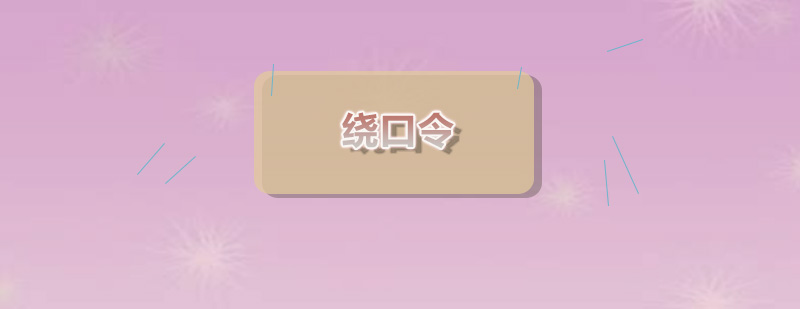 绕口令口才训练示意图