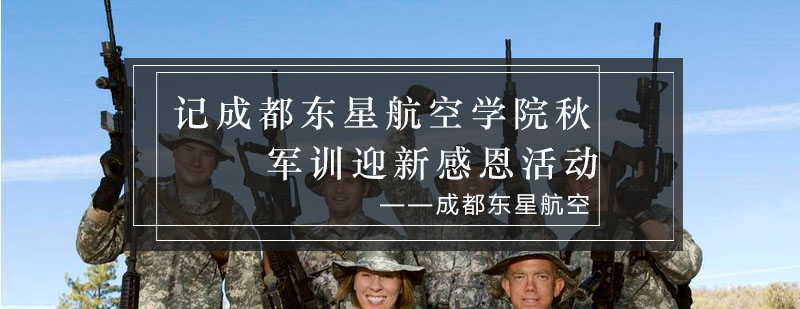 航空学子军训风采