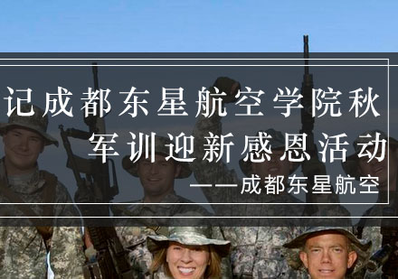 成都东星航空军训感恩晚会纪实