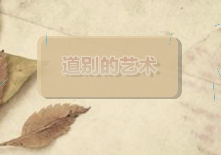 人际交往必修课：告别场景沟通艺术精讲