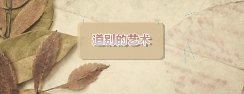 社交场景告别技巧演示