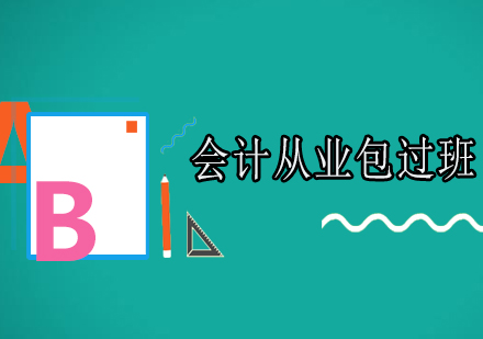广州会计从业资格证班
