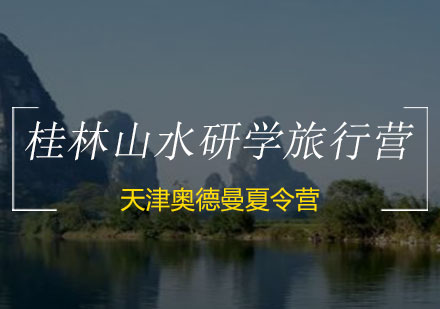 桂林山水研学旅行营