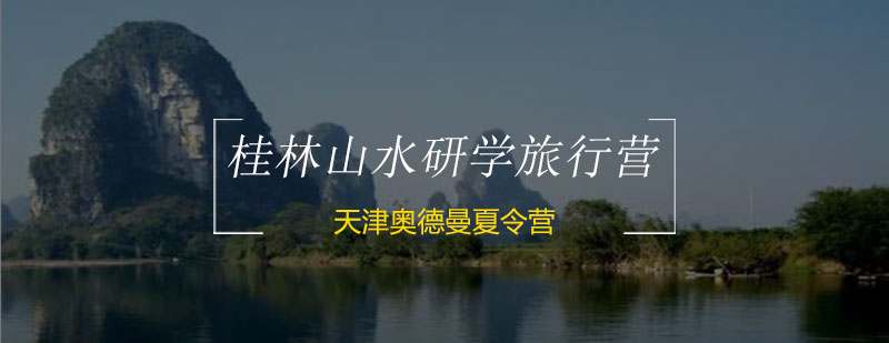 桂林山水研学主题图