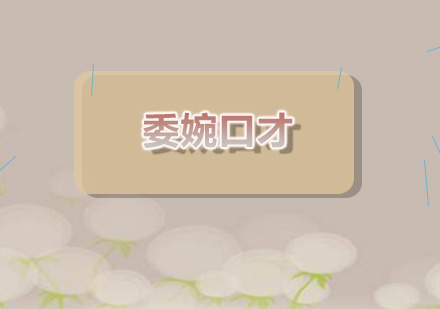 职场沟通艺术：高情商表达技巧精讲