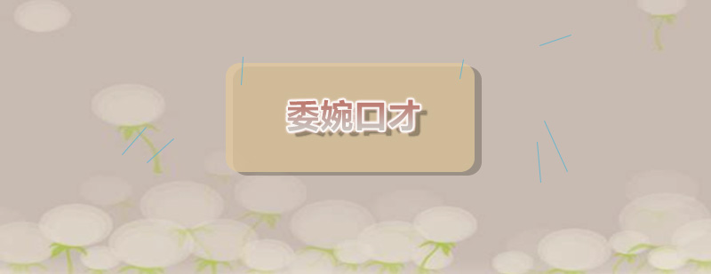 职场沟通场景模拟