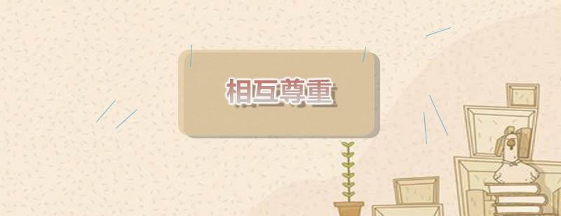 高效沟通技巧训练