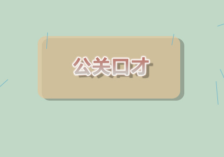 新励成公关沟通艺术深度解析