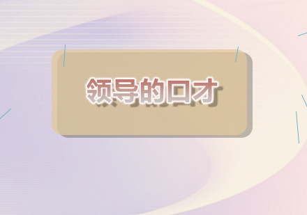 职场沟通必修课：领导对话的12个黄金法则