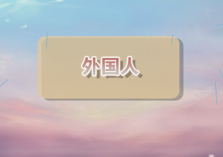 国际社交口才提升秘籍