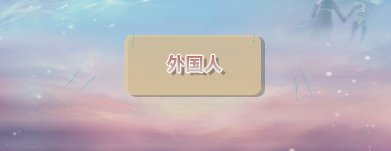 跨文化交流实践教学