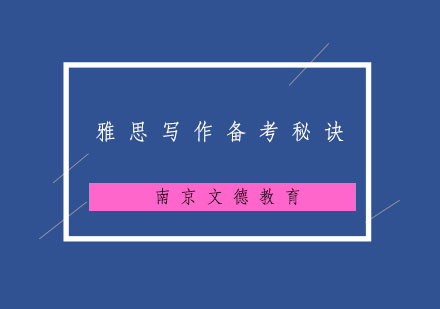 雅思写作高分突破指南
