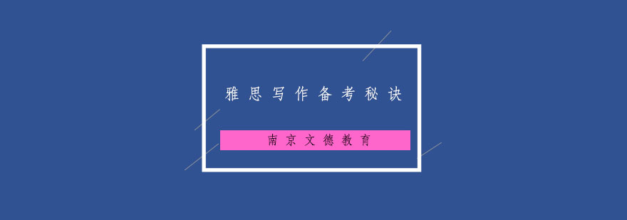 雅思写作技巧图解