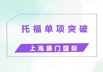 藤門國際托福專項(xiàng)精修課程深度解析