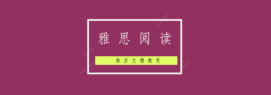 雅思阅读技巧图解