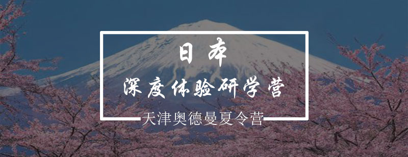 日本研学行程示意图