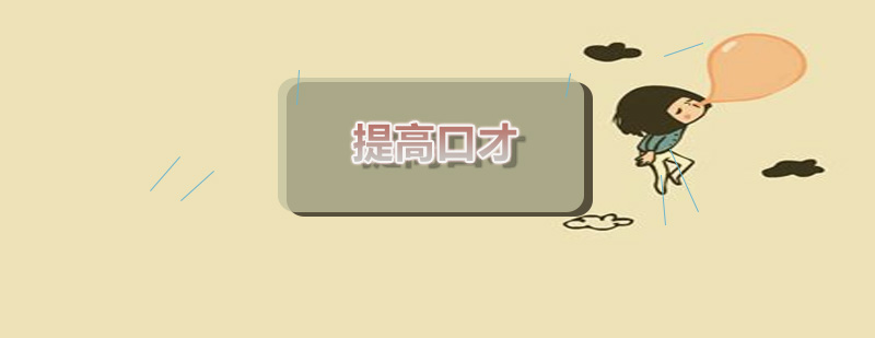 新励成口才训练场景