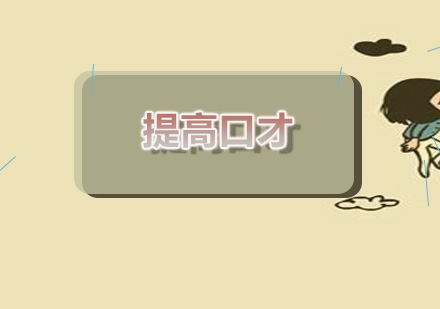 西安新励成口才突破训练指南