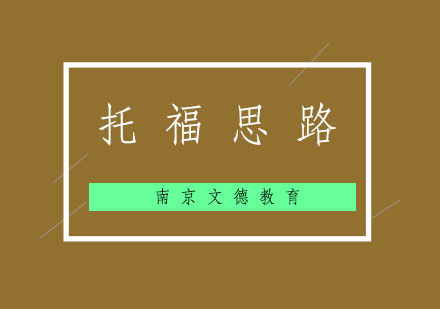 托福听力高效解题策略全解析
