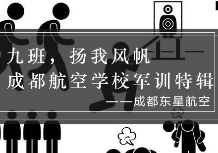 成都航空学校九班军训风采实录
