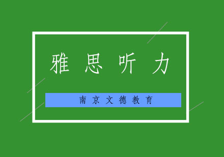 雅思听力观点题深度解析与实战技巧