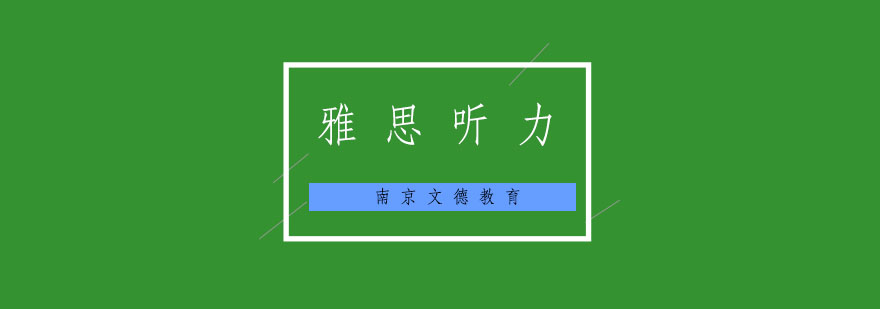 雅思听力解题示例