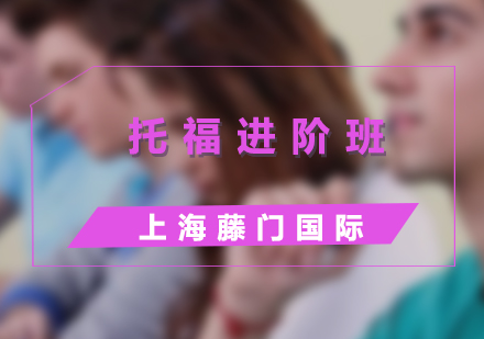 上海托福沖刺90分精品小班課程詳解