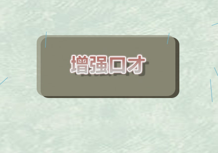 西安新励成口才教育：科学培养孩子表达能力的五大策略
