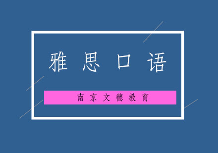 雅思口语考试常见误区解析及提升技巧