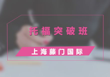 托福沖刺小班課80分到100分提升方案
