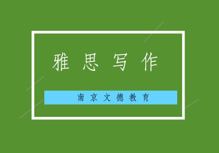 雅思写作高分句型实战指南