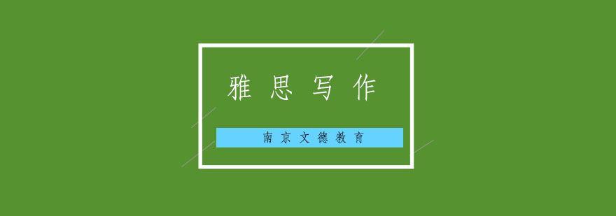 雅思写作句型应用场景
