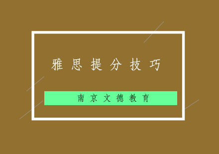 雅思高分突破秘籍