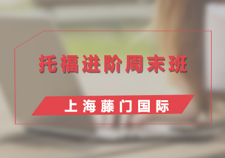 托福周末強(qiáng)化課程詳解